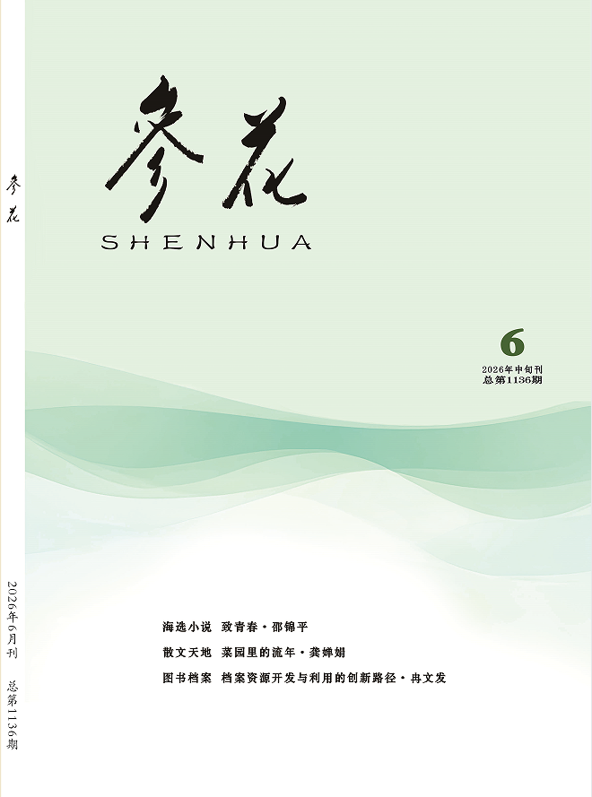 2026年《参花》6期中目录