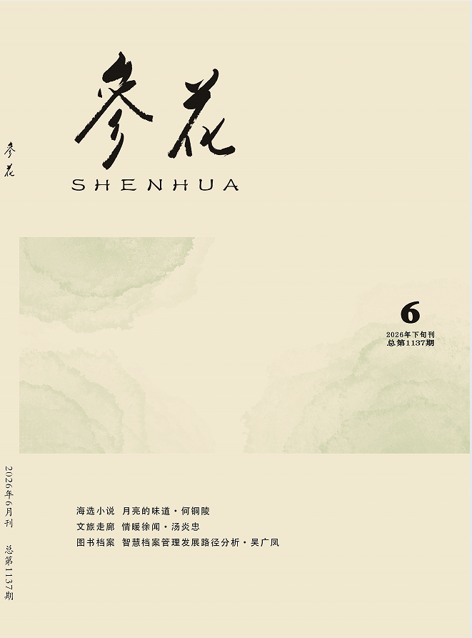 2026年《参花》6期下目录