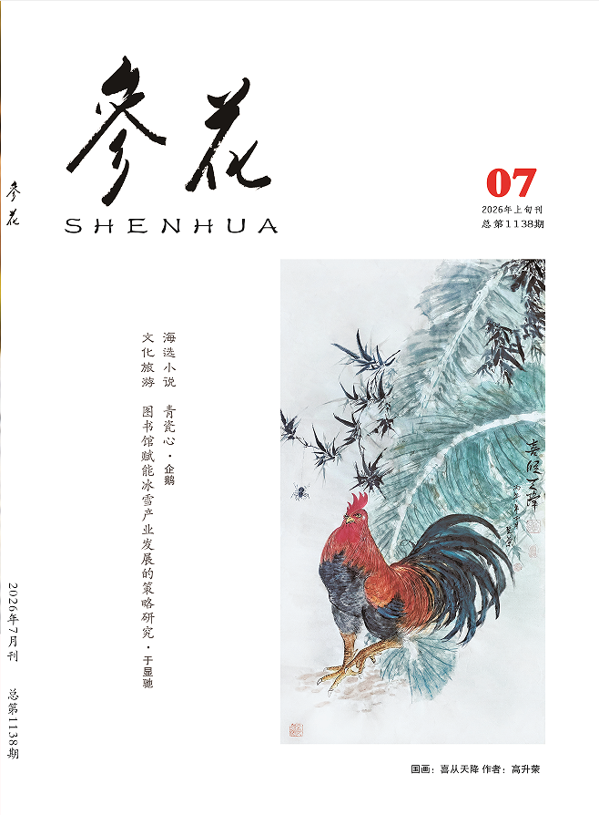 2026年《参花》7期上目录