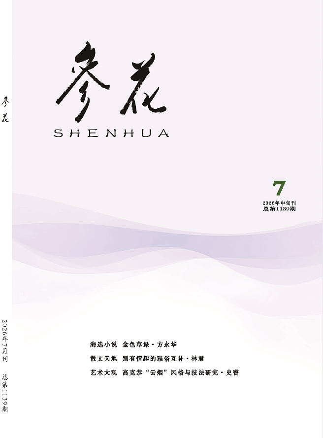 2026年《参花》7期中目录