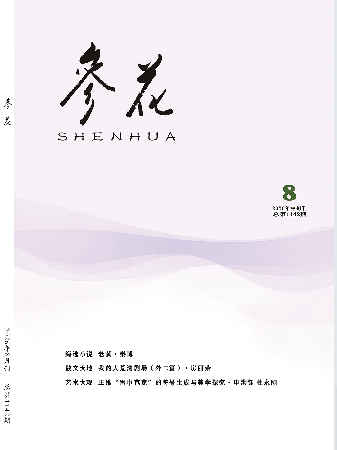 2026年《参花》8期中目录