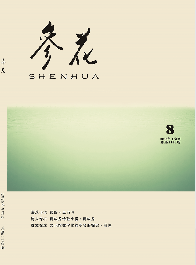 2026年《参花》8期下目录