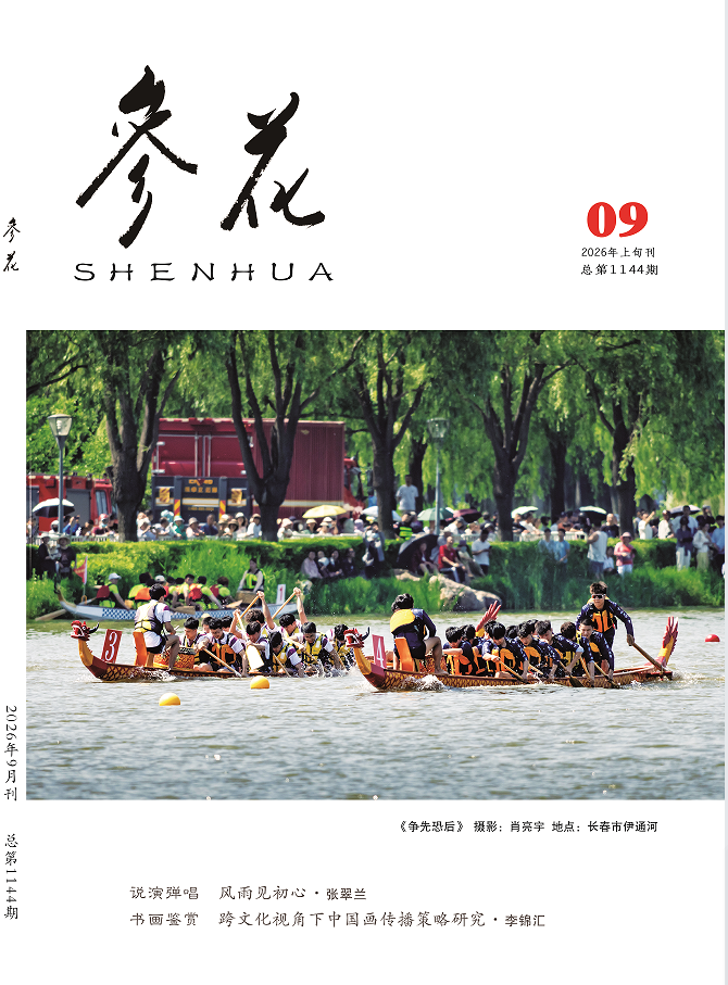 2026年《参花》9期上目录