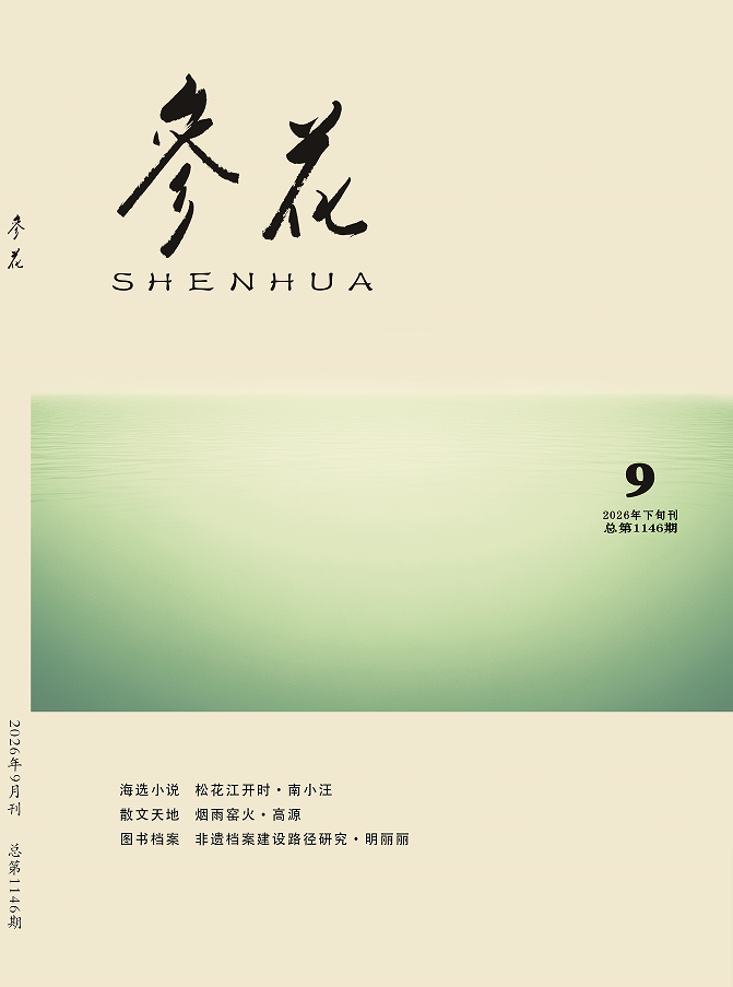 2026年《参花》9期下目录