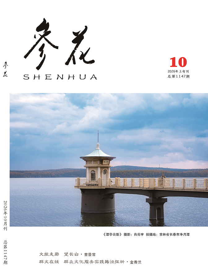 2026年《参花》10期上目录